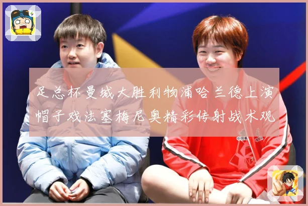 足总杯曼城大胜利物浦哈兰德上演帽子戏法塞梅尼奥精彩传射战术观察