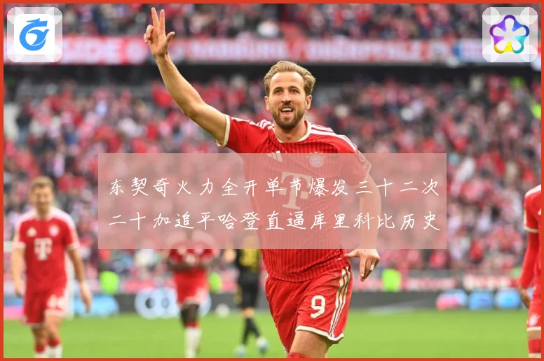 东契奇火力全开单节爆发三十二次二十加追平哈登直逼库里科比历史成长观察
