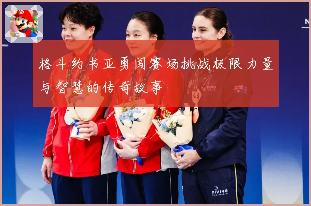 格斗约书亚勇闯赛场挑战极限力量与智慧的传奇故事