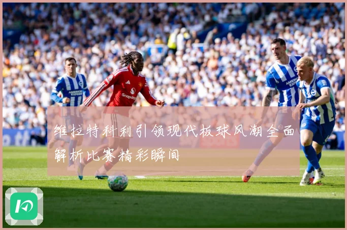 维拉特科利引领现代板球风潮全面解析比赛精彩瞬间