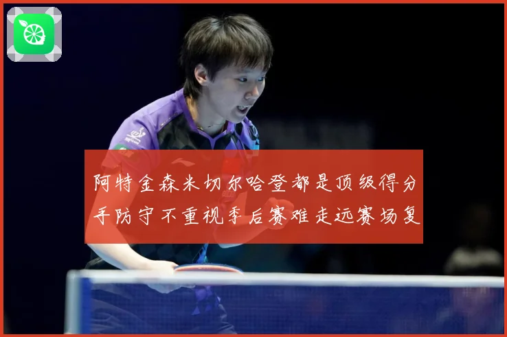 阿特金森米切尔哈登都是顶级得分手防守不重视季后赛难走远赛场复盘