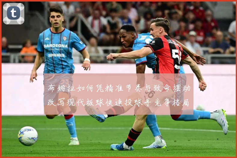 布姆拉如何凭精准节奏与致命摆动改写现代板球快速投球手竞争格局与传奇之路