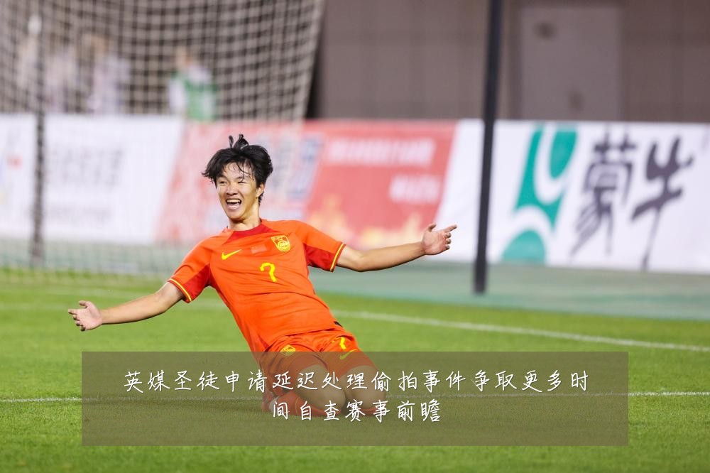 英媒圣徒申请延迟处理偷拍事件争取更多时间自查赛事前瞻