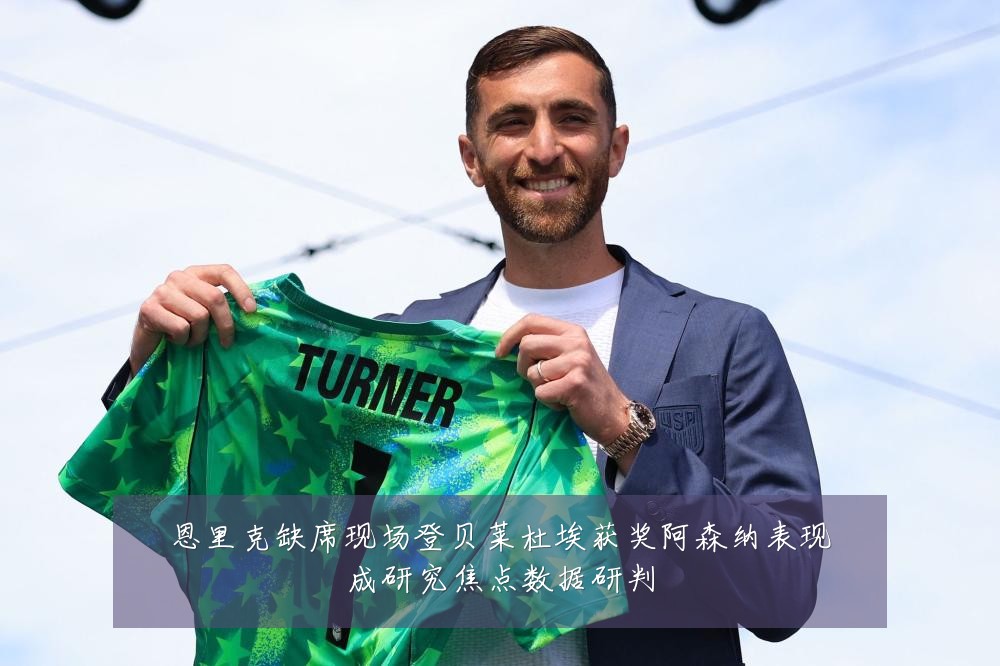 恩里克缺席现场登贝莱杜埃获奖阿森纳表现成研究焦点数据研判