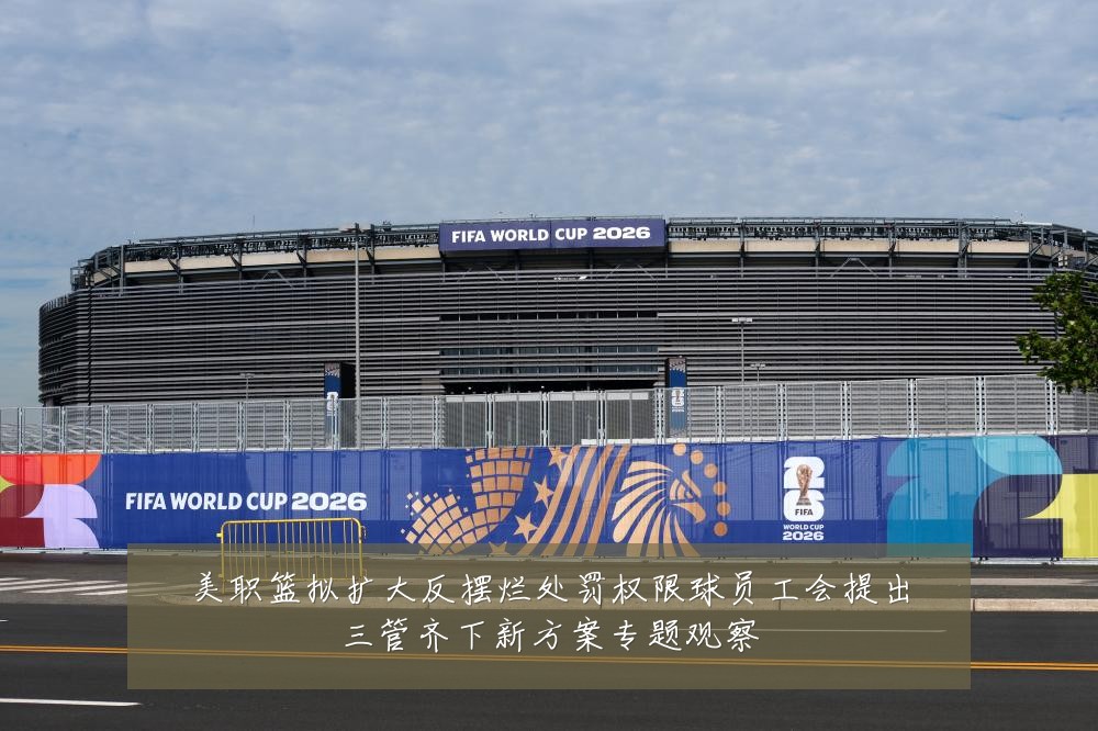 美职篮拟扩大反摆烂处罚权限球员工会提出三管齐下新方案专题观察