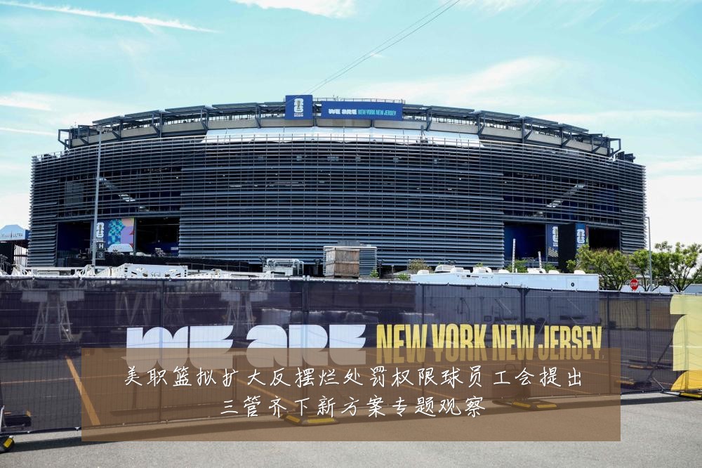 美职篮拟扩大反摆烂处罚权限球员工会提出三管齐下新方案专题观察