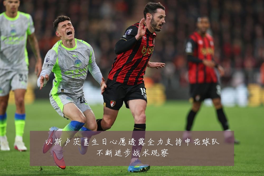 以斯卢茨基生日心愿透露全力支持申花球队不断进步战术观察