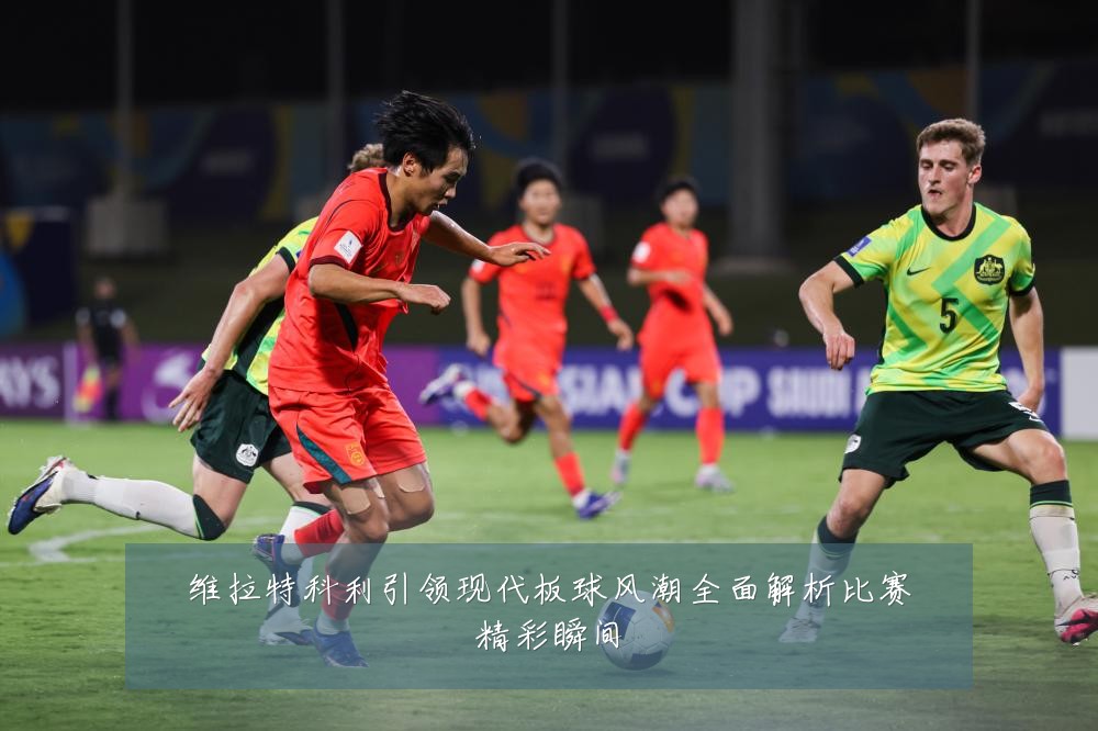 维拉特科利引领现代板球风潮全面解析比赛精彩瞬间