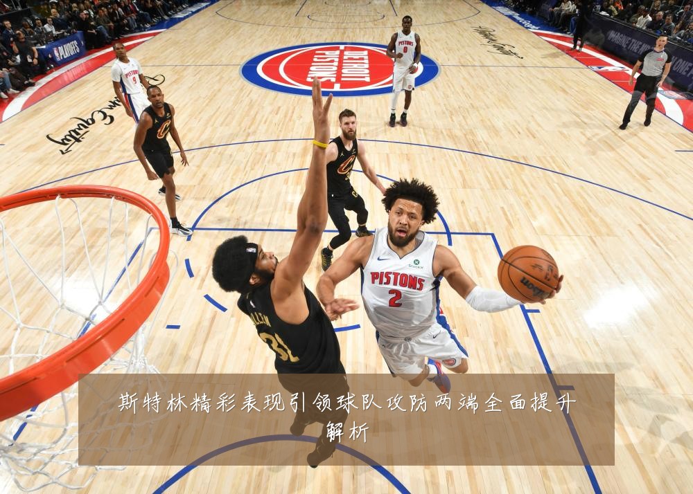 斯特林精彩表现引领球队攻防两端全面提升解析