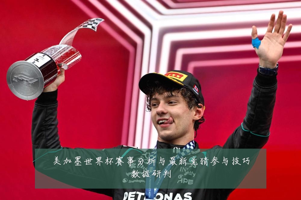 美加墨世界杯赛事分析与最新竞猜参与技巧数据研判