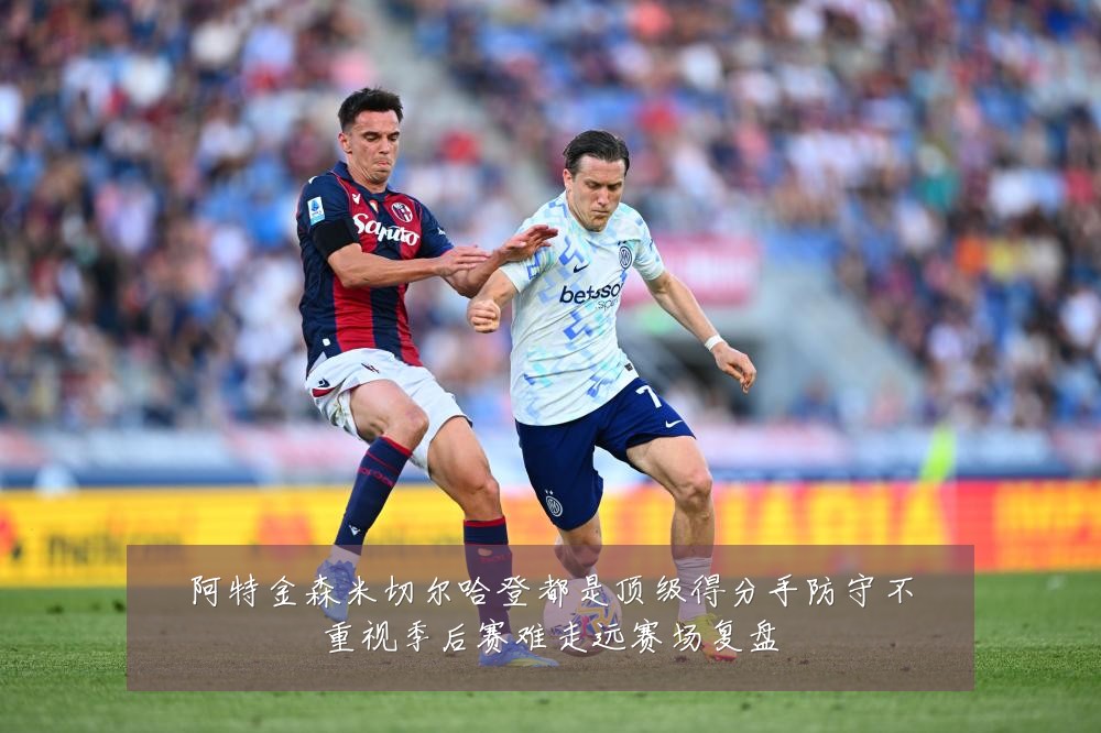 阿特金森米切尔哈登都是顶级得分手防守不重视季后赛难走远赛场复盘