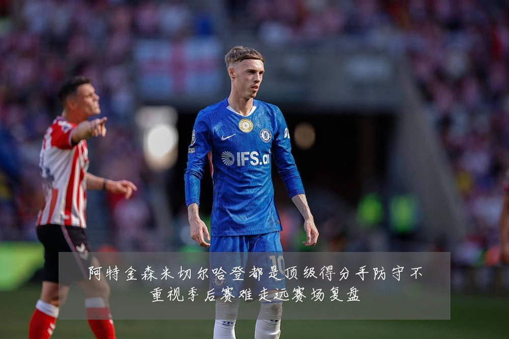 阿特金森米切尔哈登都是顶级得分手防守不重视季后赛难走远赛场复盘