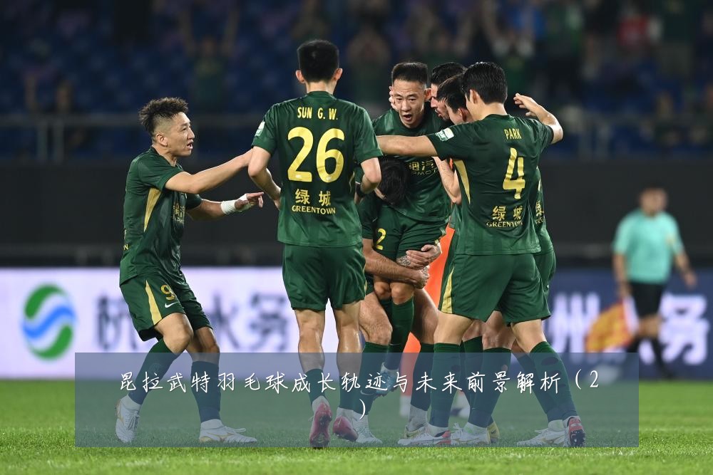 昆拉武特羽毛球成长轨迹与未来前景解析(2)