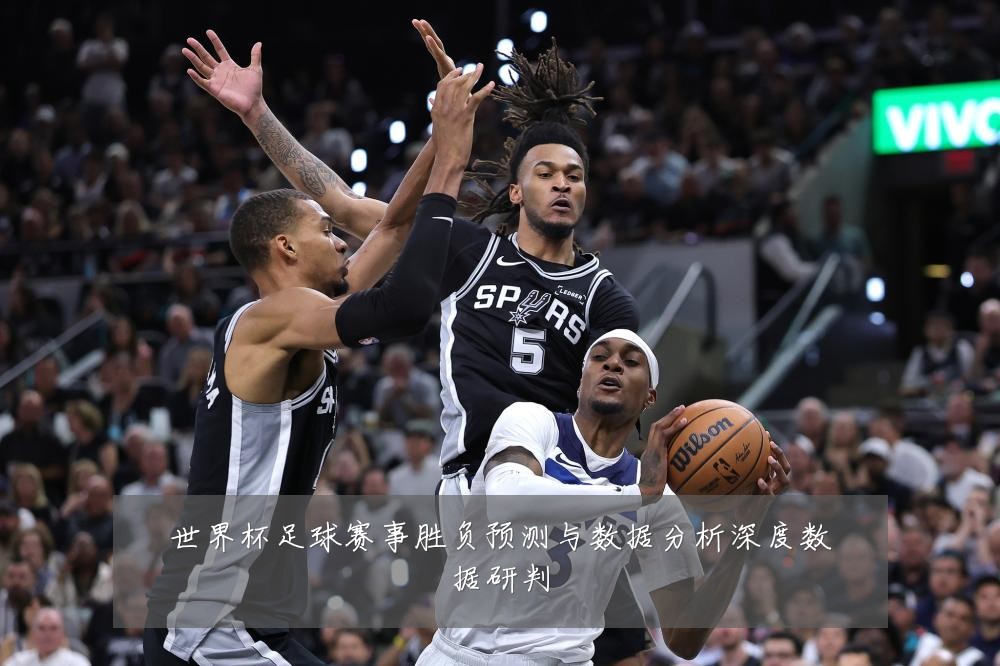 世界杯足球赛事胜负预测与数据分析深度数据研判