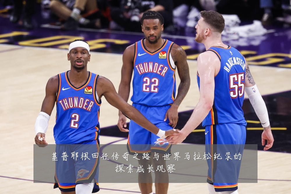 基普耶根田径传奇之路与世界马拉松纪录的探索成长观察