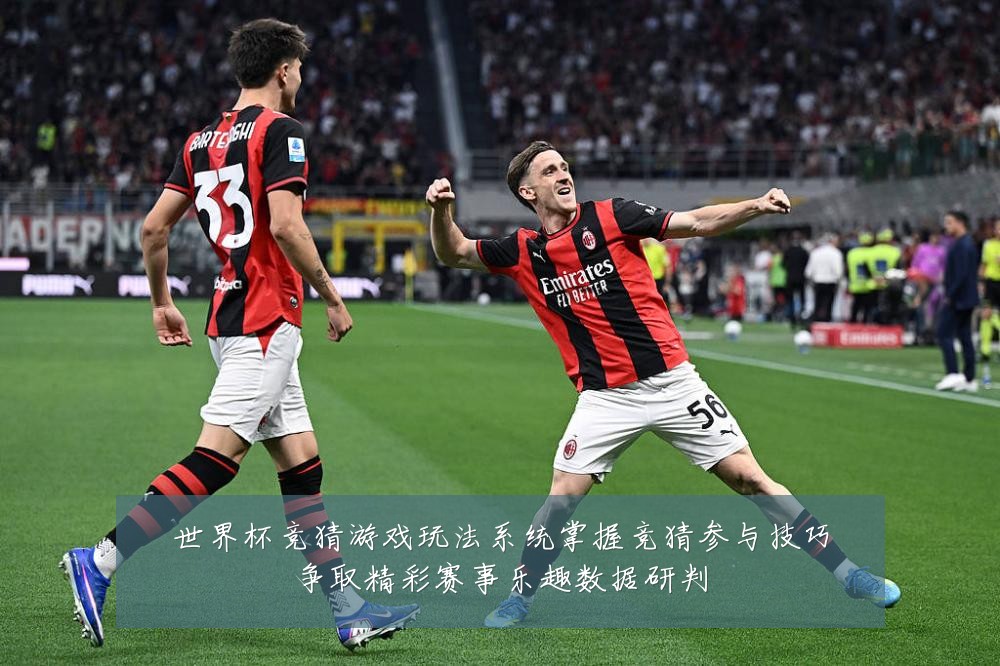 世界杯竞猜游戏玩法系统掌握竞猜参与技巧争取精彩赛事乐趣数据研判