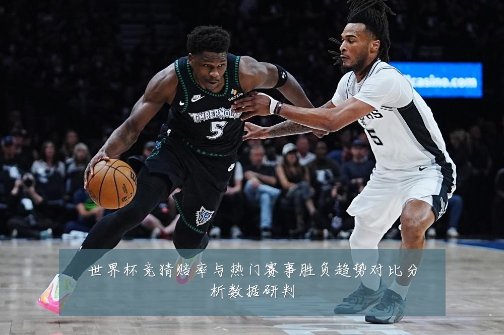 世界杯竞猜赔率与热门赛事胜负趋势对比分析数据研判