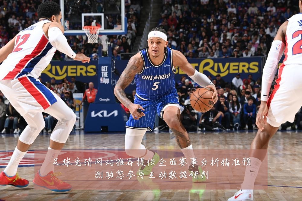 足球竞猜网站推荐提供全面赛事分析精准预测助您参与互动数据研判