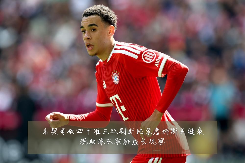 东契奇砍四十准三双刷新纪录詹姆斯关键表现助球队取胜成长观察