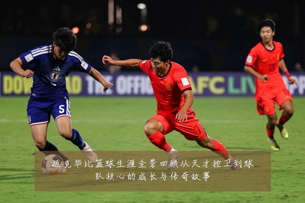 迈克毕比篮球生涯全景回顾从天才控卫到球队核心的成长与传奇故事
