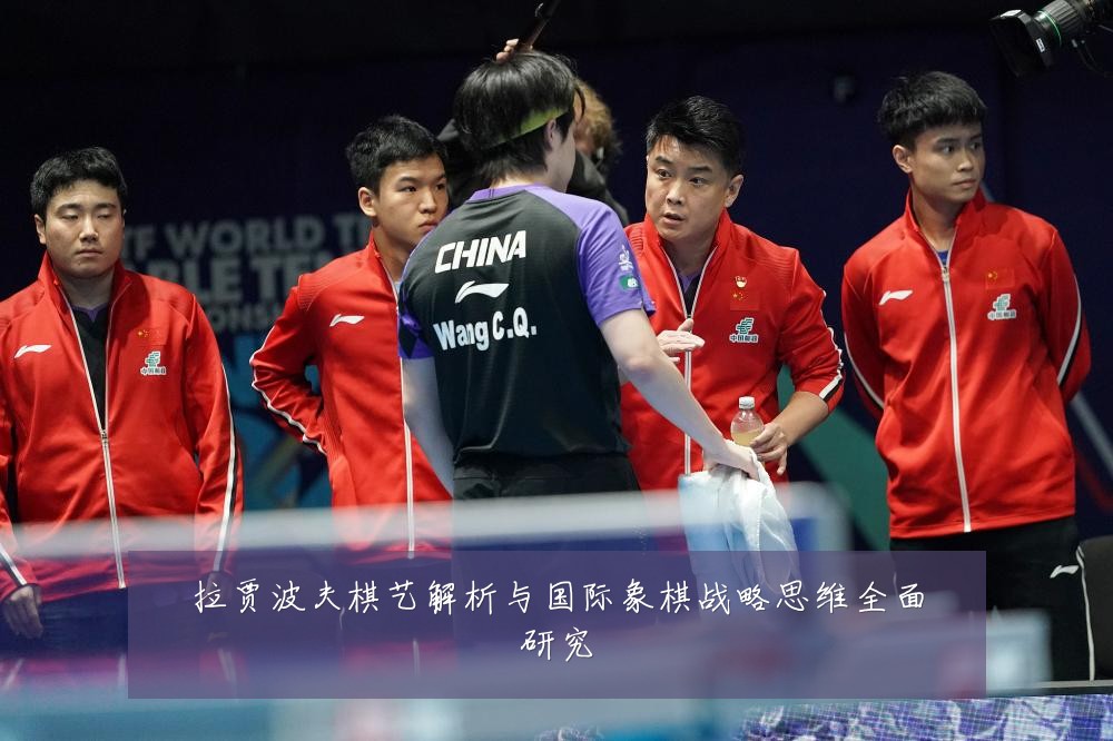 拉贾波夫棋艺解析与国际象棋战略思维全面研究