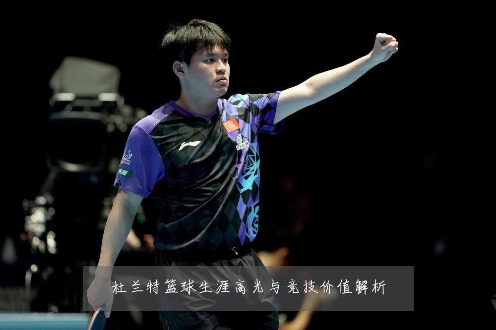 杜兰特篮球生涯高光与竞技价值解析