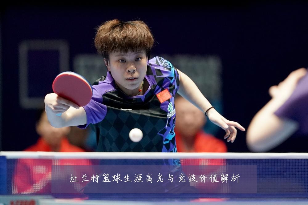 杜兰特篮球生涯高光与竞技价值解析