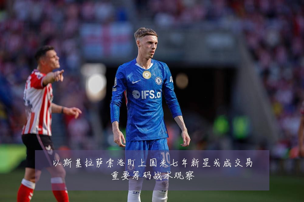 以斯基拉萨索洛盯上国米七年新星或成交易重要筹码战术观察